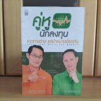 ราคา คู่หูนักลงทุน แนวทางต่างแต่เป้าหมายเดียวกัน -กวี ชูกิจเกษม /เผดิมภพ สงเคราะห์ (หนังสือหุ้นแนะนำ สภาพดี) (17407798466)