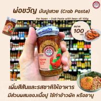 ราคา พ่อขวัญ มันปูเสวย 100 กรัม Por Kwan crab paste in bean oil (3785) (9641433465)