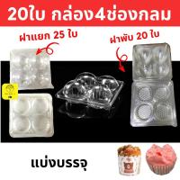 ราคา พร้อมส่ง กล่อง 4 ช่องกลม ฝาพับในตัวและฝาแยก แพ็ค 20 /25 ชิ้น กล่องปุยฝ้าย 4 ช่อง ซาลาเปา เค้กกล้วยหอม E-78, TP44 (14646084175)