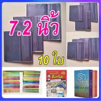 ราคา [10 ใบ] ปก 7.2 นิ้ว 7 นิ้ว 2 หุน ปกใส,ปกใส่หนังสือ,ปกพลาสติกใส หรือขนาดนิยาย อรุณ มันดี ปกใส อย่างดี ปกพลาสติกห่อหนังสือ (28917935622)