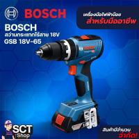 ราคา BOSCH สว่านกระแทกไร้สาย 18V GSB 18V-65 (29484413509)