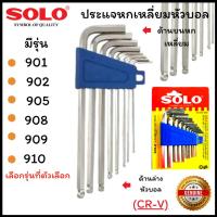ราคา โซโล ประแจ หกเหลี่ยม ประแจตัวแอล ชุดปะแจหกเหลี่ยม กุญแจ ไขรถ ซ่อมรถ งานช่าง ทั่วไป ชุดประแจ ขันน๊อต คลายน๊อต SOLO (29955590132)