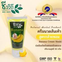 ราคา Chivavithi ชีววิถีครีมนวดส้นเท้าสูตรกล้วยหอม (หลอด 50 กรัม) (842752537)