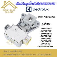 ราคา สวิตซ์ล็อคประตูเครื่องซักผ้า Electrolux พาร์ท A15587301 รุ่น EWF10932 EWF12933 EWF7525DGWA EWW12842 EWF12942 EWF12932 (28438930000)