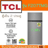 ราคา TCL ตู้เย็น 2 ประตู รุ่น F207TMG ขนาด 7.3 คิว (Defrost ละลายน้ำแข็งอัตโนมัติ) รับประะกันสินค้า 3 ปี (40473889012)