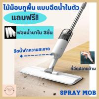 ราคา ไม้ถูพื้นแบบมีสเปรย์ฉีดน้ำ แถมฟรี ฟองน้ำนาโน3ชิ้น ไม้ถูพื้น Spray Mop ไม้ถูพื้นสเปรย์ฉีดน้ำ ไม้ถูพื้นสเปรย์ ไม้ม็อบ (13029121173)