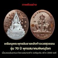 ราคา เหรียญรูปไข่ พระพุทธชินราช หลัง ท้าวเวสสุวรรณ เนื้อบรอนซ์นอก (นวะโลหะผสมทองคำ) องค์ชุบเงิน รุ่น70ปีพุทธสมาคม (16851835613)