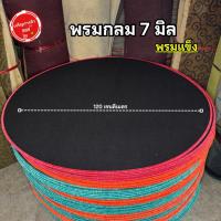 ราคา พรมกลม 7 มิลเนื้อแข็ง มีรอยต่อกับไม่มีรอยต่อ พรมกลมรองสุ่มไก่ เนื้อแน่นแข็ง#กลม7มิลแข็ง (28856689366)