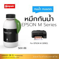ราคา หมึก PIGMENT กันน้ำ 100% ใช้ได้กับเครื่องEpson หมึกกันน้ำเท่านั้น M1100/M1120/M1140/M2140/M3170 คอมพิวท์ 500 ml. (15561481764)