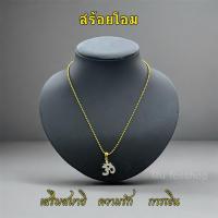 ราคา สร้อยโอม จี้โอม เสริมความรักการงาน (40561120855)