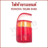 ราคา AA ฝาไฟท้าย ไฟท้าย TOYOTA TIGER D4D โตโยต้า ไทเกอร์ ดีโฟร์ดี 2002 ขวาหรือซ้าย (ราคาต่อ1ข้าง) (52801977491)