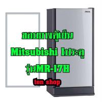 ราคา ขอบยางตู้เย็น Mitsubishi 1ประตู รุ่นMR-17H (17457277644)