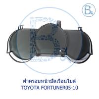 ราคา **อะไหล่แท้** ฝาครอบหน้าปัดเรือนไมล์ TOYOTA VIGO04-10,FORTUNER05-10 (11381941943)