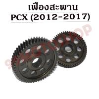 ราคา เฟืองสะพาน PCX150/CLICK125i ปี 2012-2017 มีขนาด 51, 52 ฟัน เฟืองท้าย เฟืองสะพาน PCX150 สำหรับรถปี 2012-2017 (3531598026)
