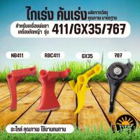 ราคา ไกเร่ง ไกรเร่ง GX35 NB RBC 411 328 767 เครื่องตัดหญ้า 2 จังหวะ / เครื่องพ่นยา อะไหล่คันเร่ง ไกเร่ง 411 767 (9161538092)