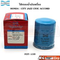ราคา ไส้กรองน้ำมันเครื่อง HONDA CITY JAZZ CIVIC ACCORD ยี่ห้อ FLOMAX (FOT-159) (24385325656)