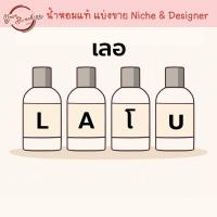 ราคา ⭕ Lย |ab0 แบ่งขาย ⭕ น้ำหอมแท้ 100% ขวดแก้วหัวสเปรย์ น้ำหอมนิช Niche perfume parfum เลอ ลาโบ (24351369344)