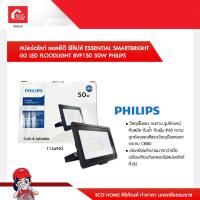 ราคา สปอร์ตไลท์ แอลอีดี ฟิลิปส์ ESSENTIAL SMARTBRIGHT G3 LED FLOODLIGHT BVP150 50W PHILIPS (19921482148)