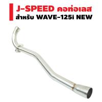 ราคา J-SPEED คอท่อเลส (ปลายกรวย) 28มิล สำหรับ WAVE-125i NEW ปลาย1.5นิ้ว (1658515679)