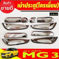 ราคา เบ้ารองมือเปิดประตู ถาดรองมือประตู ชุบโครเมี่ยม (10ชิ้น) MG 3 MG3 2015-2021(A) (27974229008)