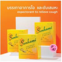 ราคา SENHAMI ยาอมเซนฮามี่ (กำกิกเผี่ยงรสขิง) Lozenges 20เม็ด (28815367151)