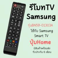 ราคา รีโมทแอร์ รีโมทTV Samsung (ใช้กับSmart TVได้) รุ่นBN59-01303A มีพร้อมส่งตลอด (28106059079)