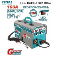 ราคา TOTAL ตู้เชื่อมไฟฟ้า IGBT 2ระบบ TIG/MMA 160A ( รุ่น TIG1601A ) ตู้เชื่อมเหล็ก (50056410694)