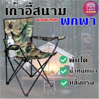 ราคา AT outlet เก้าอี้ปิคนิค เก้าอี้สนาม พับได้ ลายพราง มาพร้อมถุงใส่ 28-176 (7148227106)