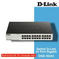 ราคา Switch D-Link 24 Port Gigabit Unmanaged(DGS-1024C ) (5359654661)