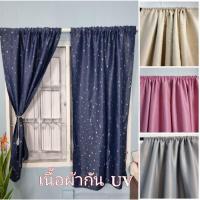 ราคา ผ้าม่านหน้าต่าง ประตู ผ้าม่านแบบสอดสีพื้น ลายดาว กันยูวีกันแดด สำเร็จรูป (23681768734)