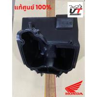 ราคา กล่องกรองอากาศ เวฟ Wave125 / Wave125i / Wave110i ของแท้ศูนย์ 17225-KPH-700 (53800154806)