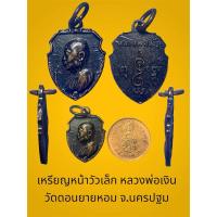ราคา เหรียญหน้าวัวเล็ก หลวงพ่อเงิน วัดดอนยายหอม จ.นครปฐม สภาพรมดำพอสวย (24185531724)
