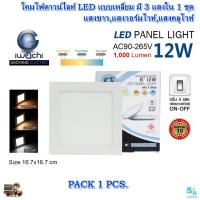 ราคา โคมไฟดาวน์ไลท์ LED ดาวน์ไลท์ฝังฝ้า แบบเหลี่ยม 6 นิ้ว 12W ดาวไลท์ LED ดาวน์ไลท์เปลี่ยนสี 3 แสง (1ชุด) (10791854525)