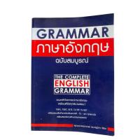 ราคา [มือสอง-สภาพดี]The Complete English Grammar หนังสือสรุปไวยากรณ์ภาษาอังกฤษ เตรียมสอบ CU-TEP TU-GET สอบเข้ามหาวิทยาลัย (55355468862)