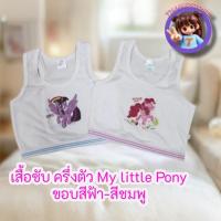 ราคา 2 ตัว สินค้าลิขสิทธิ์ My Little Pony เสื้อทับ เสื้อซับ ครึ่งตัว อนุบาล ประถม ผู้หญิง สีขาว เสื้อกล้าม (2131023098)