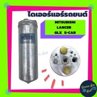 ราคา ไดเออร์แอร์ รถยนต์ Mitsubishi มิตซูบิชิ Lancer ตรงรุ่น แลนเซอร์ E Car อีคาร์ GLX I จีแอลเอ็กซ์ Ultima อัลติม่า ใช้ได้ทั้ (8735284783)