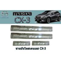 ราคา ชายบันไดสแตนเลส/สคัพเพลท มาสด้าซีเอ็กซ์-3 Mazda CX-3 ชายบันไดสเตนเลส cx-3 (4844948001)
