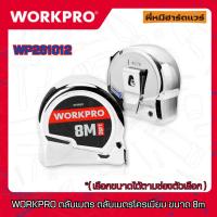 ราคา WORKPRO ตลับเมตร ตลับเมตรโครเมียม ขนาด 8m WP261012 (29454873730)