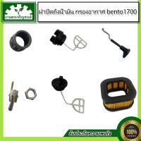 ราคา ชุดอะไหล่ ฝาถังเลี้ยงโซ่ 1700,กรองอากาศ 1700,ฝาถังเบนซิน 1700,สวิซท์ปิด-เปิด 1700,ตัวดึงโช๊ค 1700,ลูกปืนปลายก้าน 1700 (12728059459)