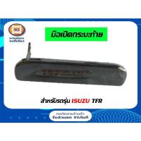 ราคา Isuzu มือเปิดกะบะท้าย กลาง ดำ อะไหล่รถยนต์ รุ่น TFR (1ชิ้น) (14802050392)