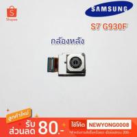 ราคา กล้องหลัง Samsung S7 G930F แท้ (6034738128)