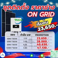 ราคา TMDA 3 PHASE LESSO 580W X 8 แผง ชุดแผงโซล่าเซลล์ LONGI x5 Longi x3 HImo9 (27584893430)