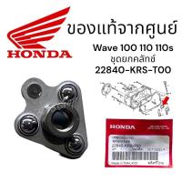 ราคา ชุดยกคลัทช์แท้ Honda เวฟ100,เวฟ110S,รุ่นคาร์บู1ชิ้น ,22840-KRS-T00อะไหล่แท้ศูนย์%wave100 110 100s (25420641480)