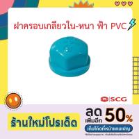 ราคา ฝาครอบเกลียวใน-หนา ฟ้า PVC ขนาด 1/2 นิ้ว, 3/4 นิ้ว, 1 นิ้ว, ตราช้าง SCG (20644214533)