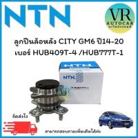 ราคา ลูกปืนล้อหลัง CITY GM6 ปี14-20 มีABS NTNแท้ เบอร์ HUB409T-4 /HUB777T-1 จำนวน 1 ตลับ (43759211426)
