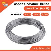 ราคา ลวดสลิงกัลวาไนซ์ ไส้เชือก 5 มม. 6x12 ยาว 10 / 20 / 30 เมตร แข็งแรง ลวดสลิงไส้เชือก (43258818377)