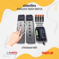 ราคา (พร้อมส่ง) สวิตช์กดไร้สาย YS407S-BP ปุ่มกดสัมผัสประตูอัตโนมัติ Wireless Touch Switch Exit Button (44115261815)