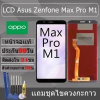 ราคา อะไหล่หน้าจอ สำหรับ อะไหล่หน้าจอ Asus Zenfone Max Pro M1 หน้าจองานเเท้ Asus Zenfone Max Pro M1 (24390337893)