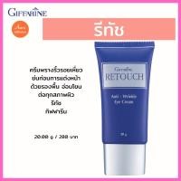 ราคา ครีมพรางริ้วรอยเหี่ยวย่นก่อนการแต่งหน้าด้วยรองพื้น อ่อนโยนต่อทุกสภาพผิว รีทัช กิฟฟารีน (12886418860)