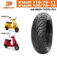 ราคา DEESTONE ยางนอก 120/70-10, 110/70-11 ลาย D825 สำหรับ รถเวสป้า (1 เส้น) (11087309855)